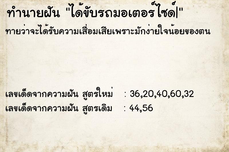 ทำนายฝันทำนายฝันได้ขับรถมอเตอร์ไซด์|
